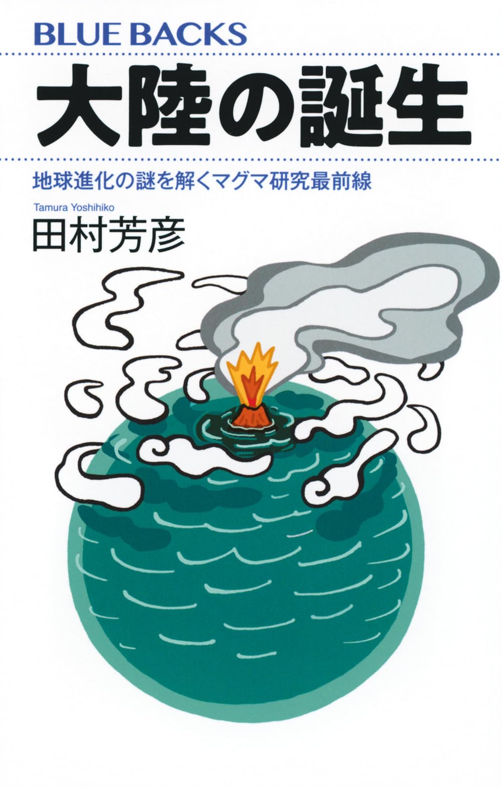 大陸の誕生 地球進化の謎を解くマグマ研究最前線 (ブルーバックス B